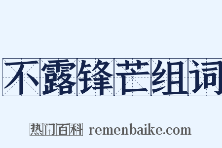 不露锋芒组词是什么意思的图片